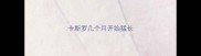 卡斯罗几个月开始猛长