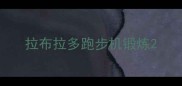 拉布拉多跑步机锻炼