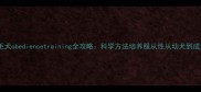 金毛犬obediencetraining全攻略科学方法培养服从性从幼犬到成犬