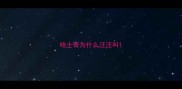 哈士奇为什么汪汪叫