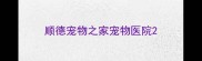 顺德宠物之家宠物医院