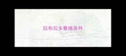 拉布拉多繁殖条件