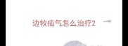 边牧疝气怎么治疗