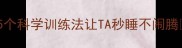狗狗睡觉时间表5个科学训练法让TA秒睡不闹腾新手养狗必看