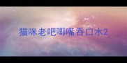 猫咪老吧唧嘴吞口水