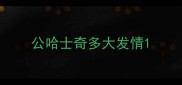 公哈士奇多大发情