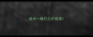 成犬一般打几针疫苗