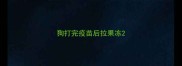 狗打完疫苗后拉果冻