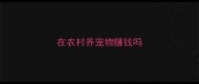 在农村养宠物赚钱吗