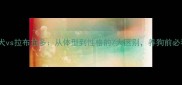 腊肠犬vs拉布拉多从体型到性格的7大区别养狗前必看