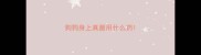 狗狗身上真菌用什么药