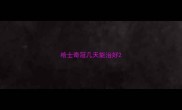 哈士奇冠几天能治好