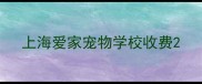 上海爱家宠物学校收费