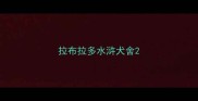 拉布拉多水浒犬舍