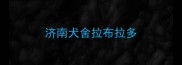 济南犬舍拉布拉多