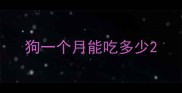 狗一个月能吃多少
