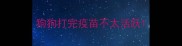 狗狗打完疫苗不太活跃