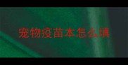 宠物疫苗本怎么填