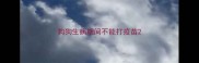 狗狗生病期间不能打疫苗