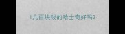 1几百块钱的哈士奇好吗