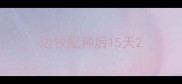 边牧配种后15天