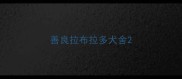 善良拉布拉多犬舍