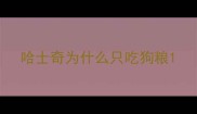 哈士奇为什么只吃狗粮