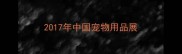 2017年中国宠物用品展