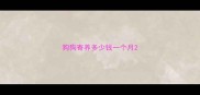 狗狗寄养多少钱一个月