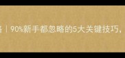 哈士奇训练攻略90新手都忽略的5大关键技巧养哈前必看