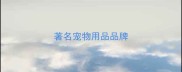 著名宠物用品品牌