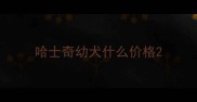 哈士奇幼犬什么价格