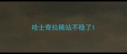 哈士奇拉稀站不稳了