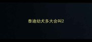 泰迪幼犬多大会叫