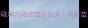 新手必看六联和八联疫苗区别大附疫苗选择保姆级攻略