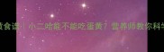 哈士奇蛋黄食谱小二哈能不能吃蛋黄营养师教你科学喂养指南