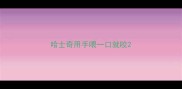 哈士奇用手喂一口就咬