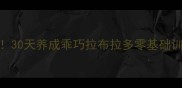 新手必看30天养成乖巧拉布拉多零基础训练全攻略