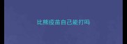 比熊疫苗自己能打吗