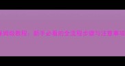 边境牧羊犬梳毛保姆级教程新手必看的全流程步骤与注意事项附工具推荐