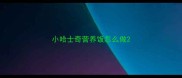小哈士奇营养饭怎么做