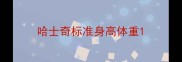 哈士奇标准身高体重