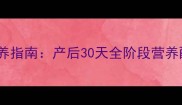 泰迪幼犬科学喂养指南产后30天全阶段营养配比与护理要点