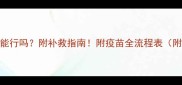 幼犬疫苗推迟3个月能行吗附补救指南附疫苗全流程表附疫苗本填写模板