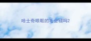 哈士奇眼眶的毛会褪吗