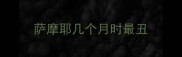 萨摩耶几个月时最丑