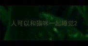 人可以和猫咪一起睡觉
