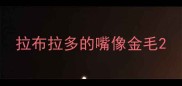 拉布拉多的嘴像金毛