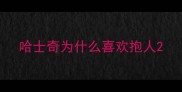 哈士奇为什么喜欢抱人