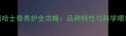 蓝眼睛哈士奇养护全攻略品种特性与科学喂养指南